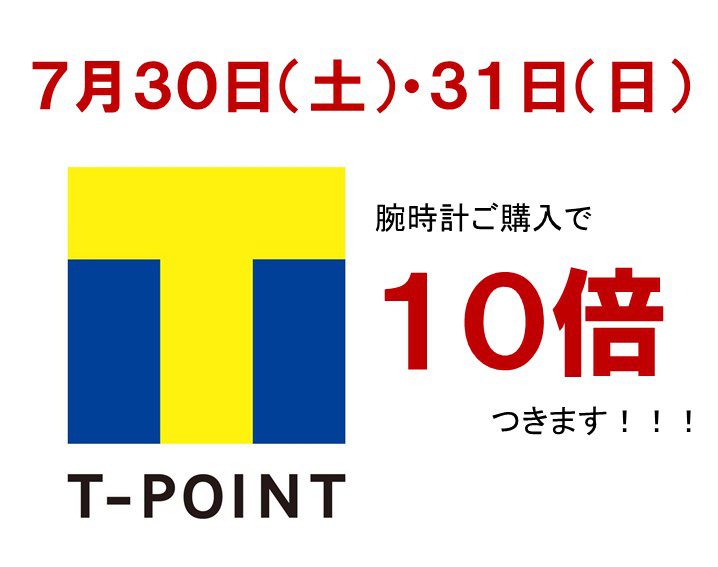 7月30日(土)・31日(日)はＴポイントが10倍！！！