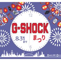 8月は、G-SHOCK祭りだ～～～っっ！！！