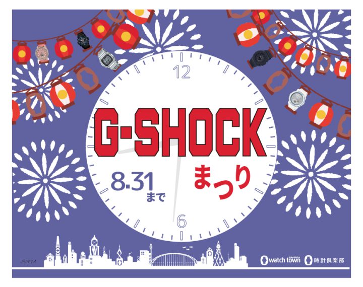 8月は、G-SHOCK祭りだ～～～っっ！！！