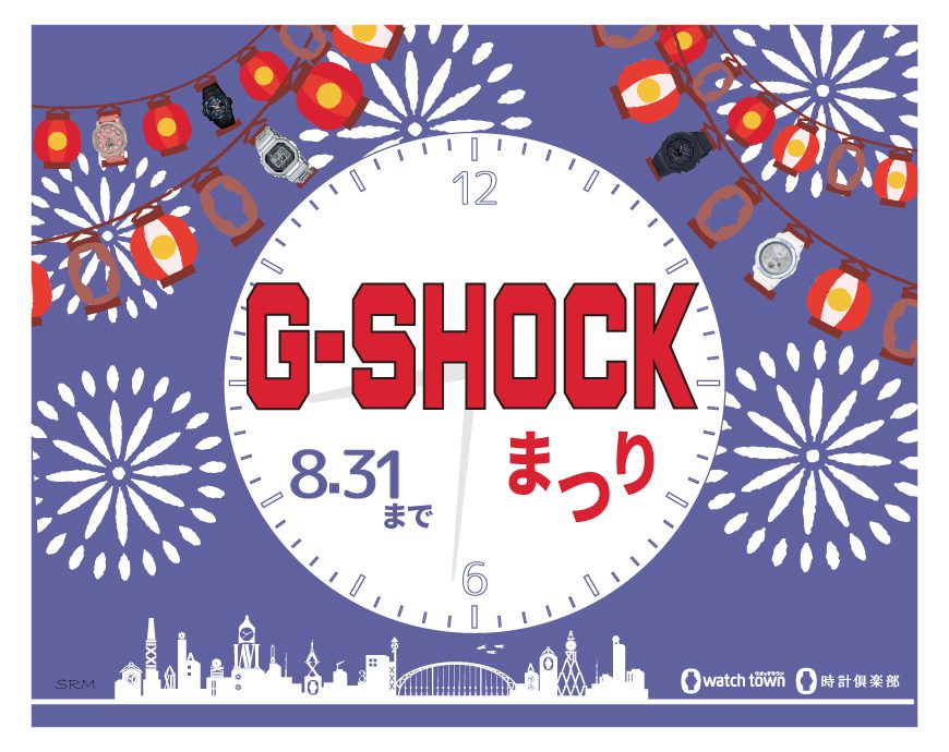 8月は、G-SHOCK祭りだ～～～っっ！！！