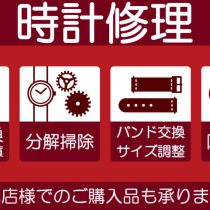 他店でお買い上げのお時計も電池交換、修理ご相談承ります。