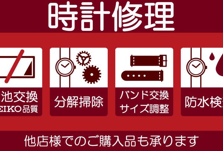 他店でお買い上げのお時計も電池交換、修理ご相談承ります。