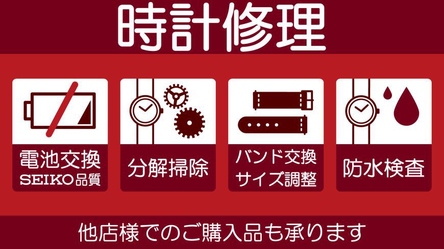 他店でお買い上げのお時計も電池交換、修理ご相談承ります。