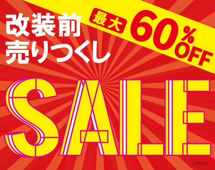 改装前売りつくしSALE　9月23日まで！！