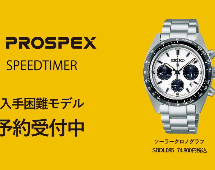 【青葉台店】予約受付中！SEIKO PROSPEX｜SBDL085 “パンダモデル”