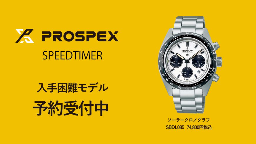 【青葉台店】予約受付中！SEIKO PROSPEX｜SBDL085 “パンダモデル”