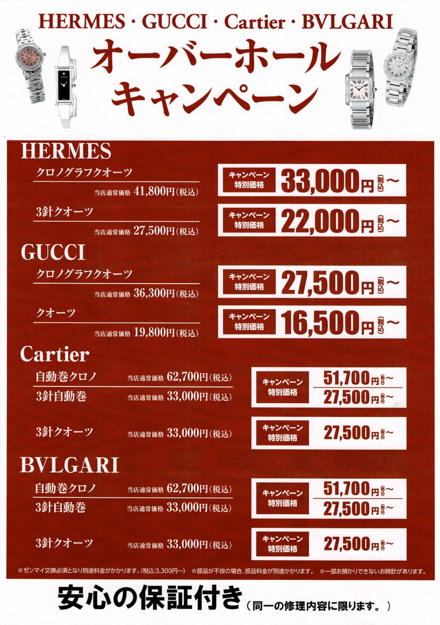 エルメス・グッチ・カルティエ・ブルガリ分解掃除キャンペーン開催中