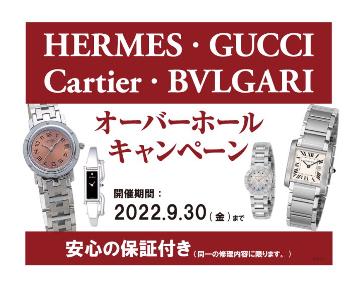 ブルガリ,カルティエ,グッチ,エルメス,修理,大宮,マルイ,5F,