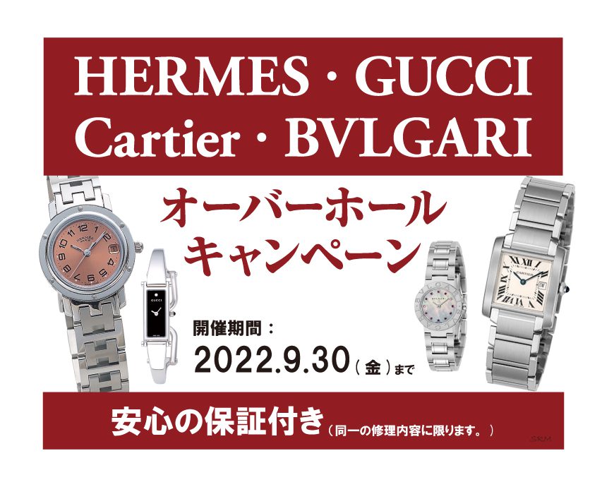 ブルガリ,カルティエ,グッチ,エルメス,修理,大宮,マルイ,5F,