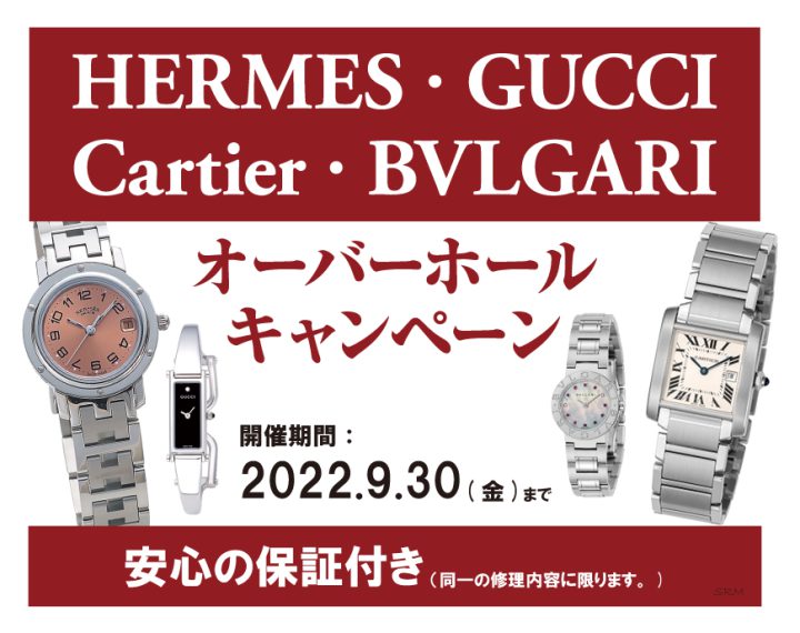 HERMES,GUCCI,Cartier,BVLGARI,分解掃除キャンペーン,大宮マルイ5F,