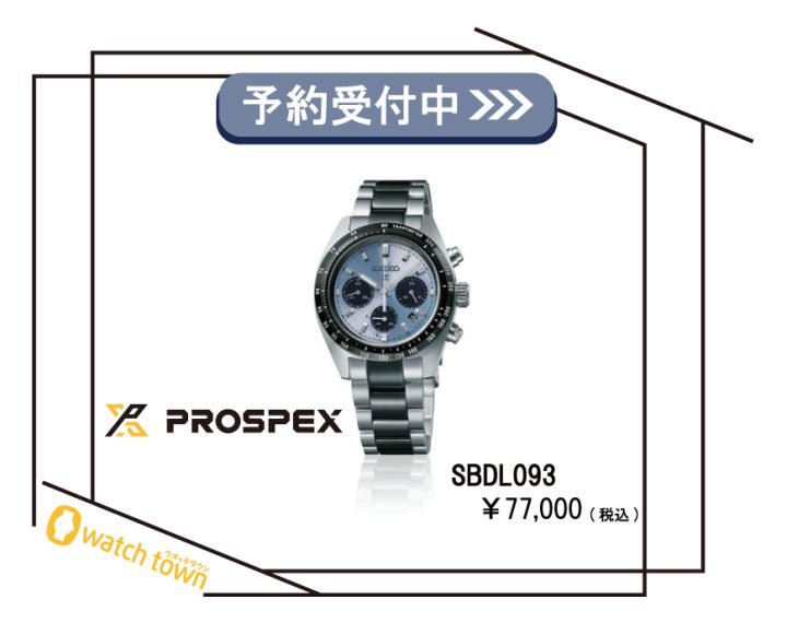 予約受付中！SEIKO PROSPEX SBDL093