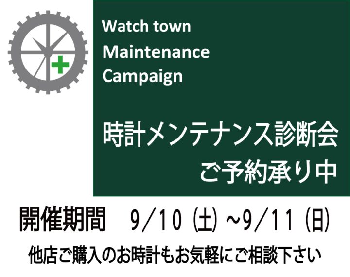 腕時計メンテナンス診断会開催のお知らせ