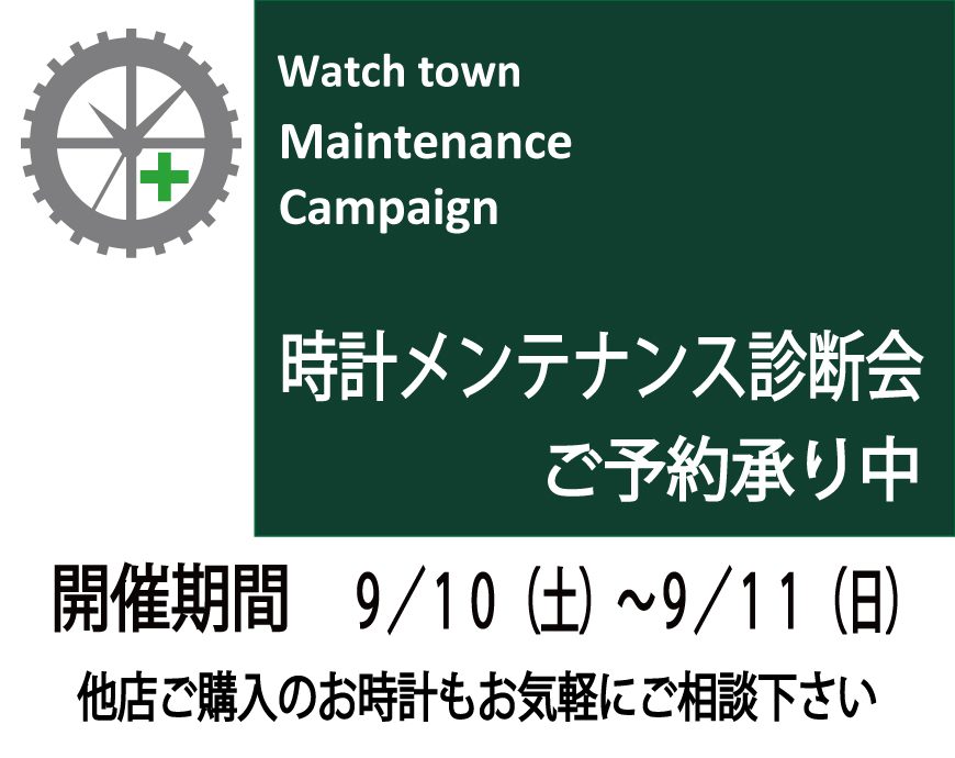 腕時計メンテナンス診断会開催のお知らせ