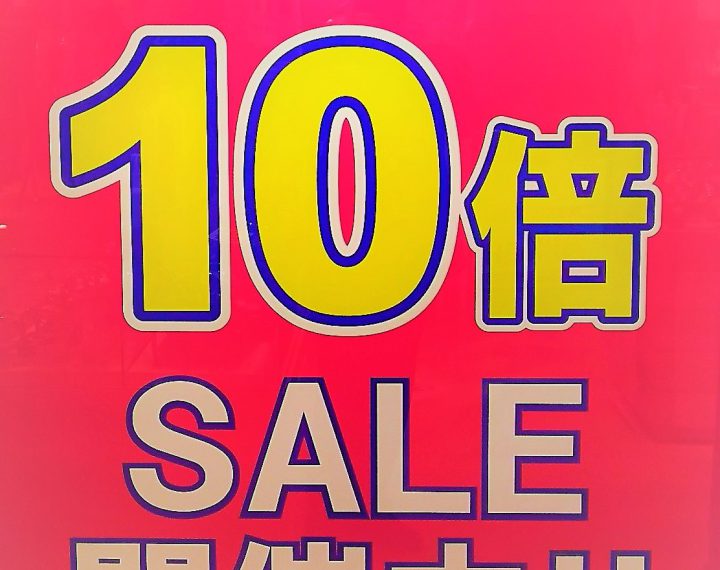 8月27日28日はTポイント１０倍！！