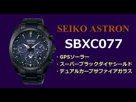 【青葉台店｜特価】SEIKO ASTRON｜SBXC077【天の川】