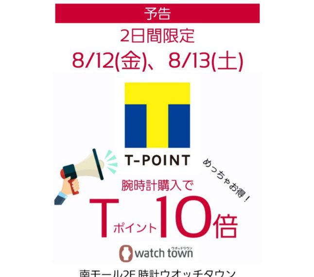 【予告】8/12(金)、8/13(土)はTポイント10倍！