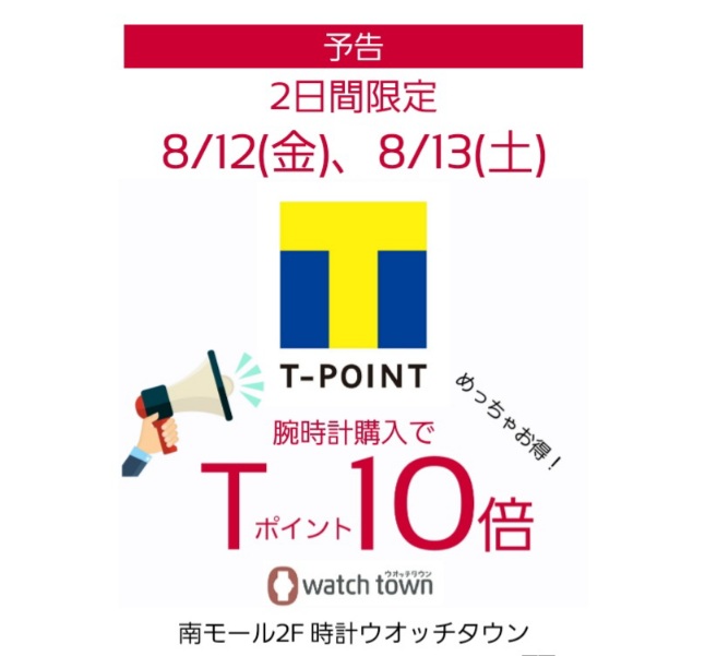 【予告】8/12(金)、8/13(土)はTポイント10倍！