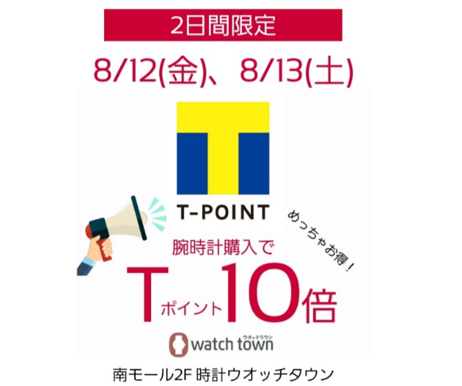 8/12(金)、8/13(土)はTポイント10倍！