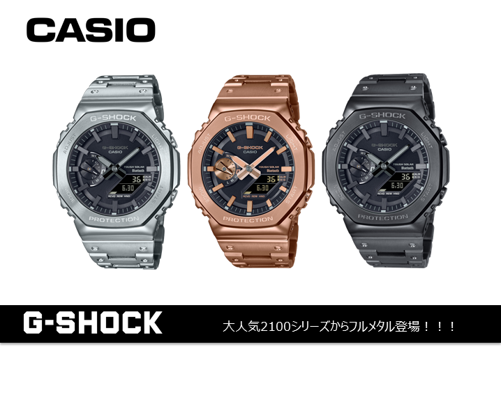 G-SHOCK　2100シリーズフルメタルが入荷済です！