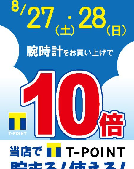 8月のTポイント10倍デー