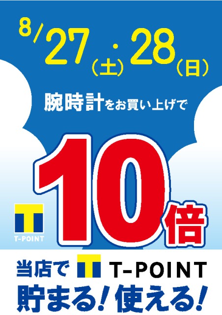 8月のTポイント10倍デー