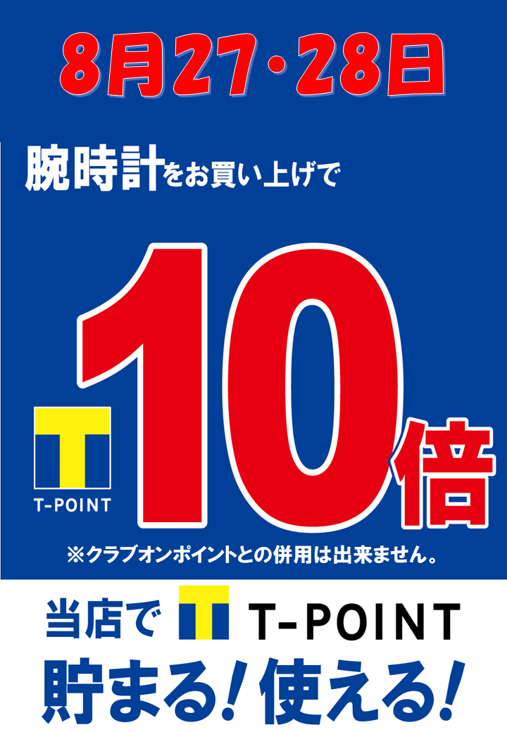 今月のTポイント10倍デー！