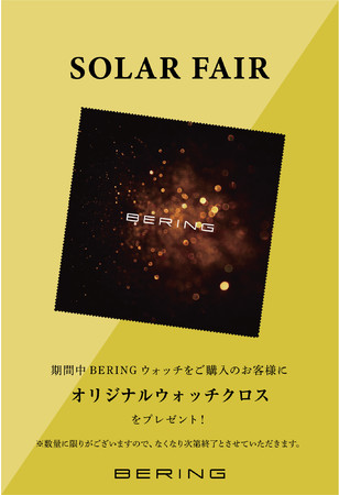 ベーリングフェア【8/13～9/19】