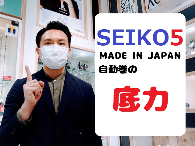 【青葉台店｜SEIKO5】日本製自動巻きの底力、ここにあり！【動画あり】