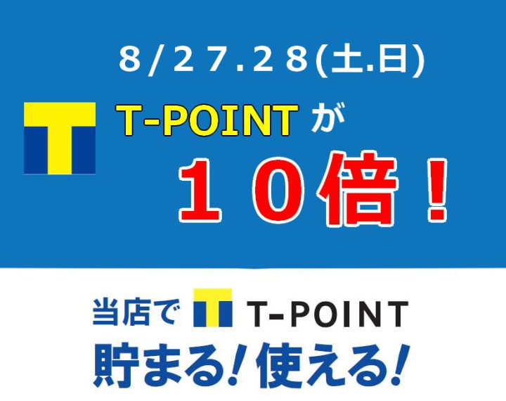 ８月のＴポイント１０倍デー