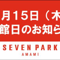 セブンパーク天美店臨時休業のお知らせ