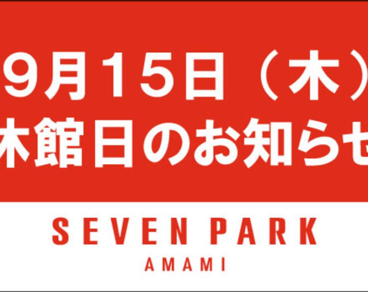 セブンパーク天美店臨時休業のお知らせ