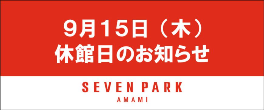 セブンパーク天美店臨時休業のお知らせ