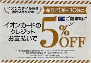 8月20日30日はイオンクレジットカードで5％OFF