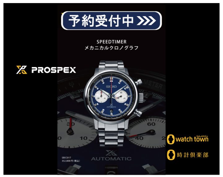 【SEIKO PROSPEX SPEEDTIMER】新モデルご予約受付中！