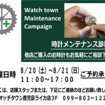 8月20日(土)・21日(日)、時計メンテナンス診断会♪