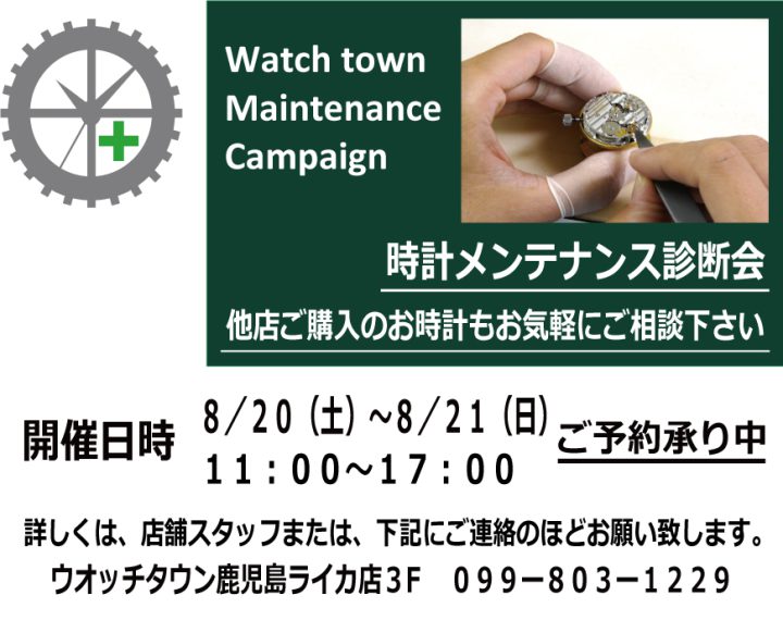 8月20日(土)・21日(日)、時計メンテナンス診断会♪