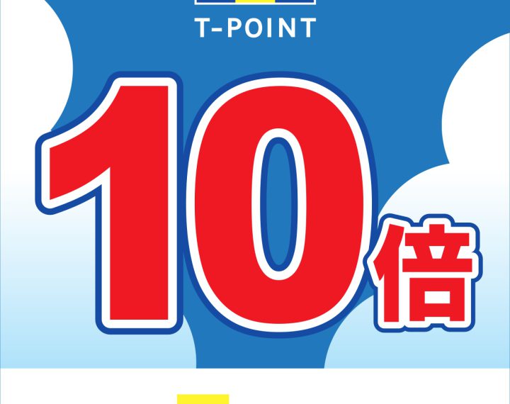 【予告】10/30(日)はTポイント10倍デー！