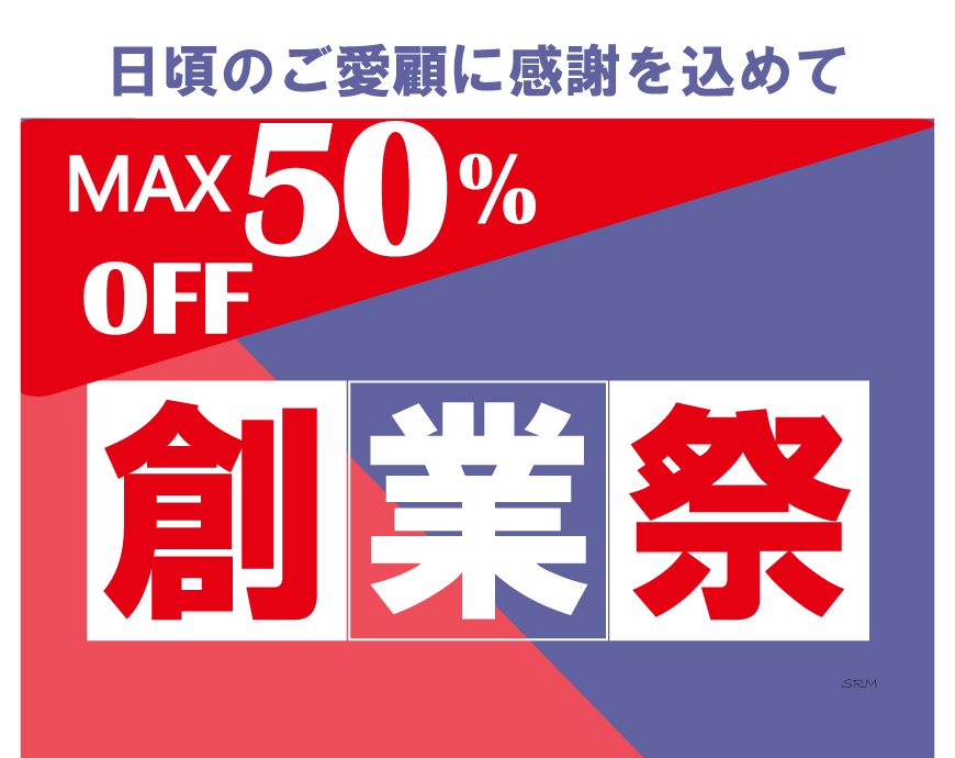 ウオッチタウン創業祭【9月30日(金)まで】