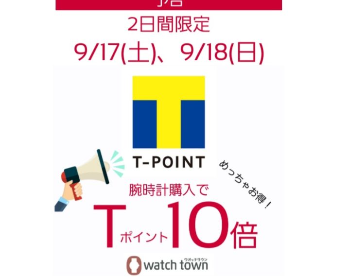 【予告】9/17(土)、9/18(日)はTポイント10倍！