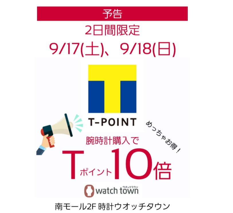 【予告】9/17(土)、9/18(日)はTポイント10倍！