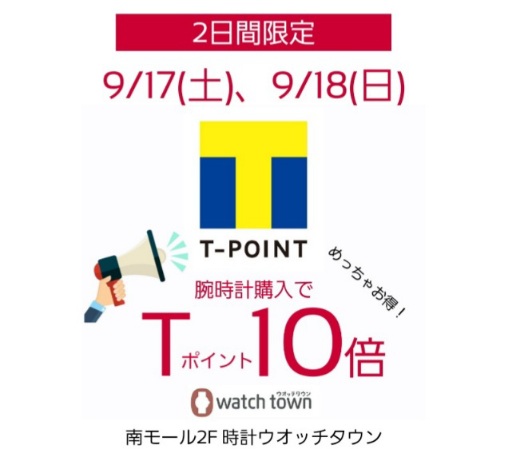 9/17(土)、9/18(日)はTポイント10倍！