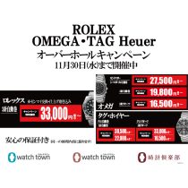 《受付終了まで残り１ヶ月》ロレックス・オメガ・タグホイヤー オーバーホールキャンペーン開催中