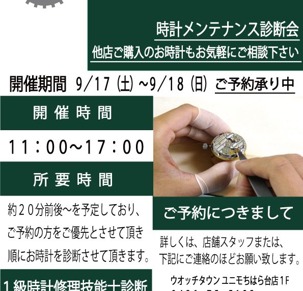 【予約開始】9/17(土)9/18(日)ユニモちはら台店に腕時計修理作業1級時計修理技能士が！