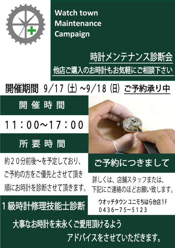 【予約開始】9/17(土)9/18(日)ユニモちはら台店に腕時計修理作業1級時計修理技能士が！