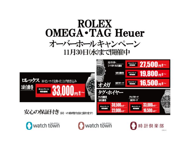 ロレックス・オメガ・タグホイヤー　OHキャンペーン開催中！
