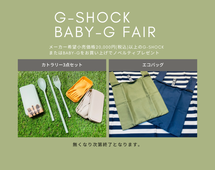 G-SHOCK　BABY-G　FAIR開催！！