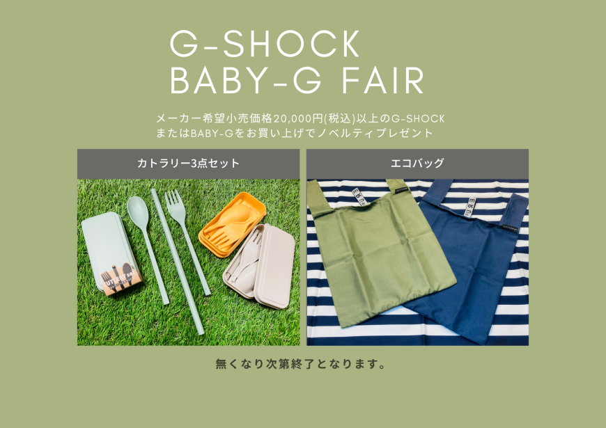 G-SHOCK　BABY-G　FAIR開催！！