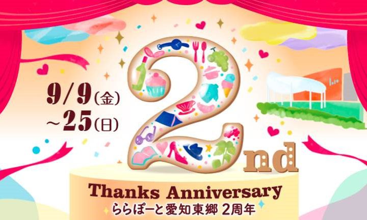 【ららぽーと愛知東郷】オープン2周年記念！！