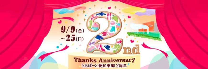 【ららぽーと愛知東郷】オープン2周年記念！！