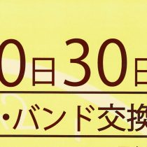 20日は電池・バンド交換DAY！